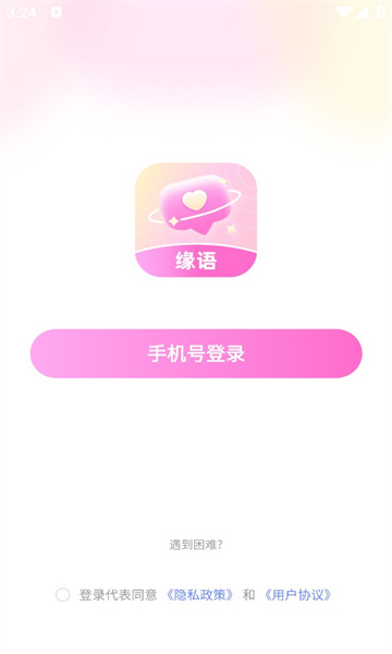 缘语最新版  v2.1图3