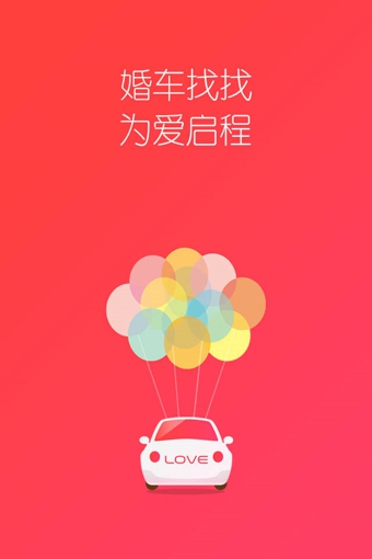 婚车找找  v1.0图4