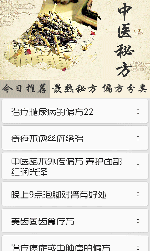 中医秘方偏方  v2.194图1