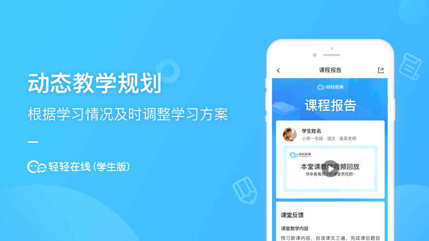 轻轻在线学生  v1.0图2