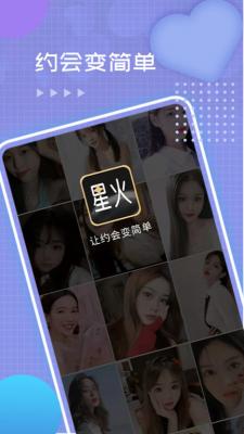 星火交友app下载  v4.07.00图3