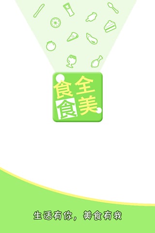 食全食美  v1.0.2图3