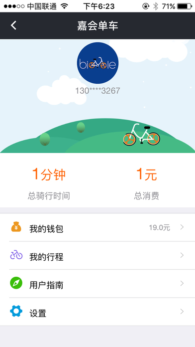 嘉会单车  v1.0.1图4