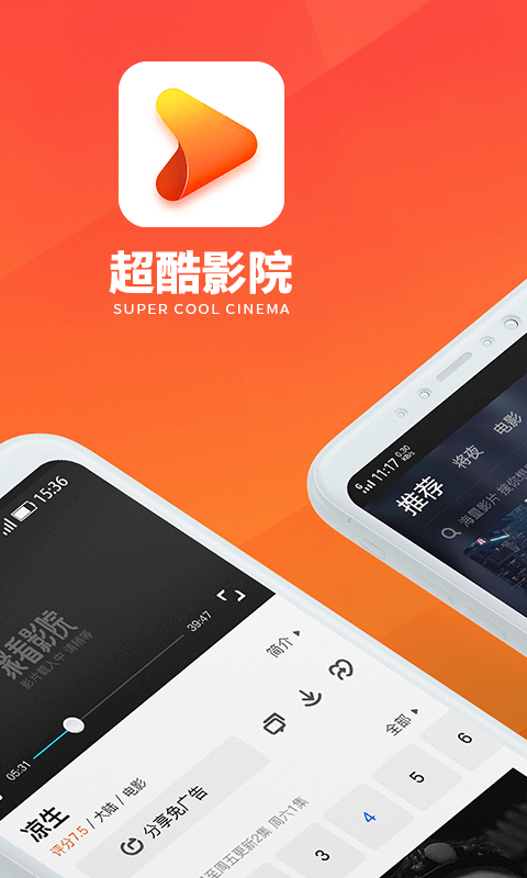 超酷影院安卓版  v3.1.6图1