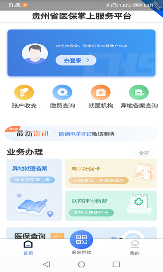 贵州医保app下载安装手机版官网查询  v1.1.3图3