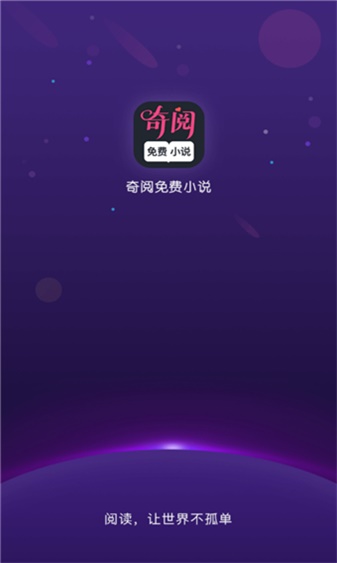 奇阅免费阅读小说手机版  v1.4图2