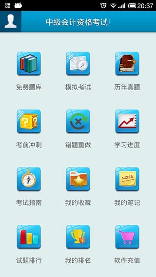 中级会计职称考试星题库  v1.1.2图1