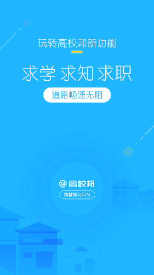 高校邦下载安装  v5.0.6图4