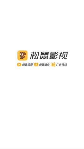 松鼠影视免费版  v1.5.1图3