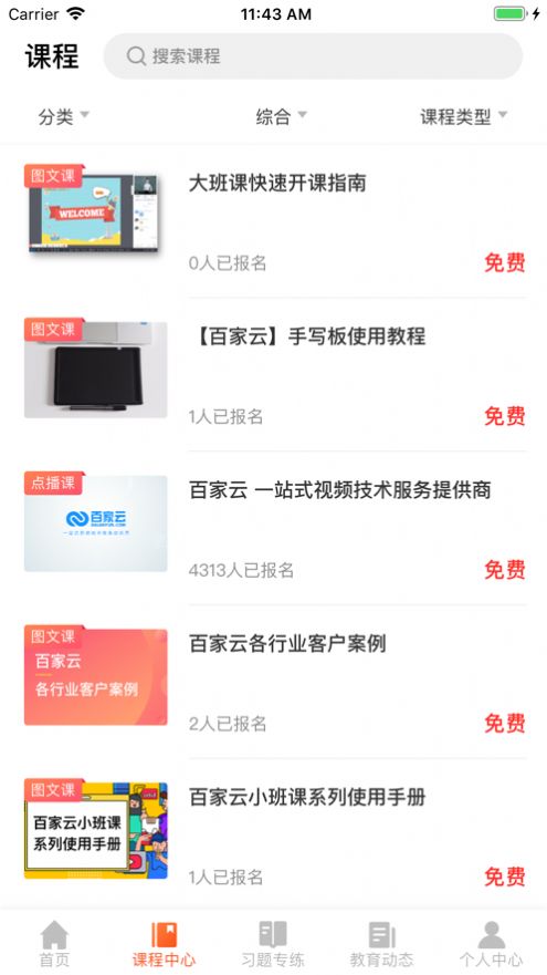 百家云学院官网课程展示  v4.3.6图1