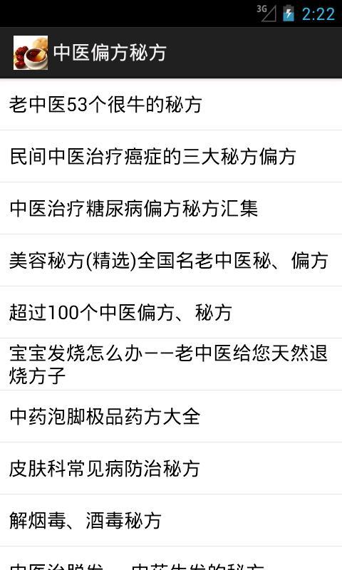 中医偏方秘方  v3.0图1