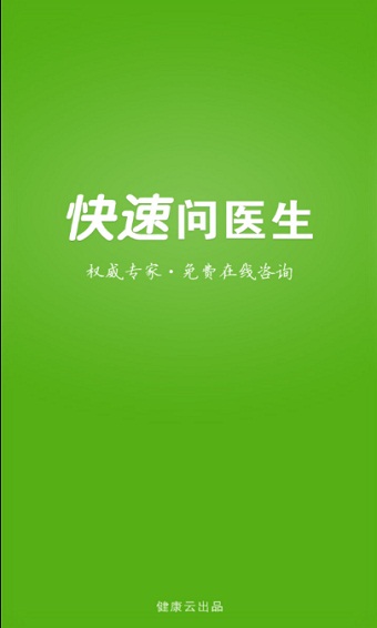 快速问医生软件下载手机版安装最新