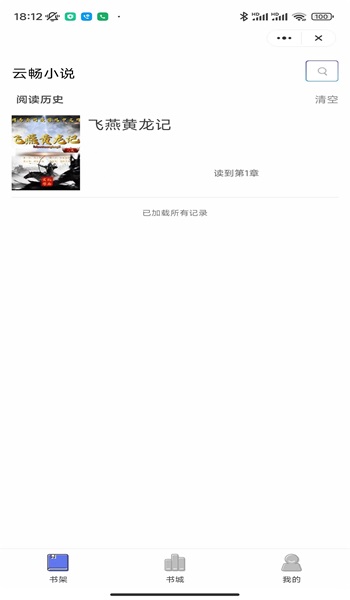 云畅小说免费版  v1.0图1