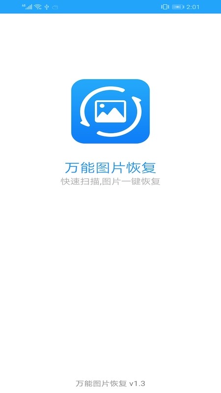 万能图片恢复软件免费下载安装苹果手机  v1.3图3