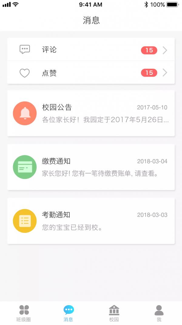 园宝通家长端  v1.1.3图2