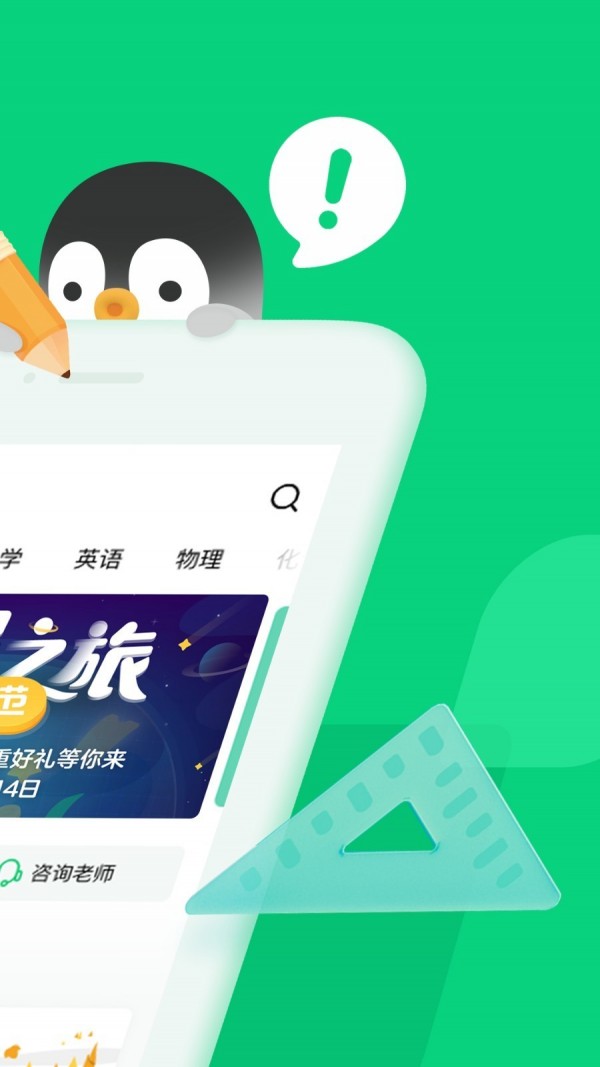 腾讯企鹅辅导免费下载安装苹果手机app  v1.0.0图3