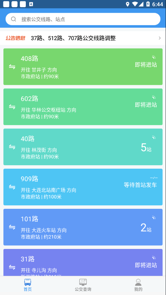 大连公交  v1.5.1图1