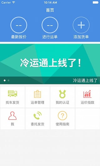 冷运通货主版  v2.0.1图1