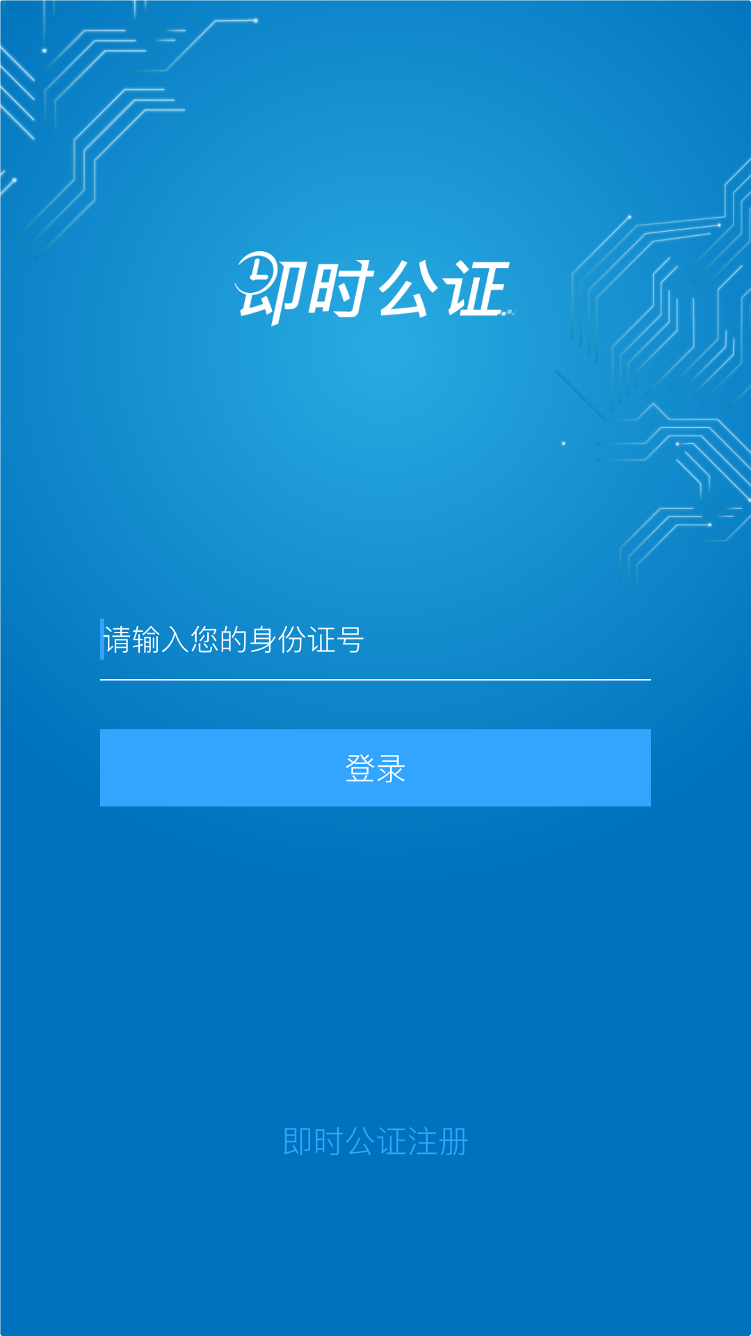 即时公证  v1.0.8图1