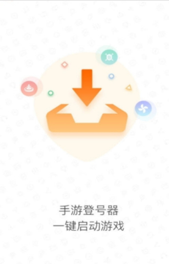 手游登号器最新版下载安装  v3.4图1