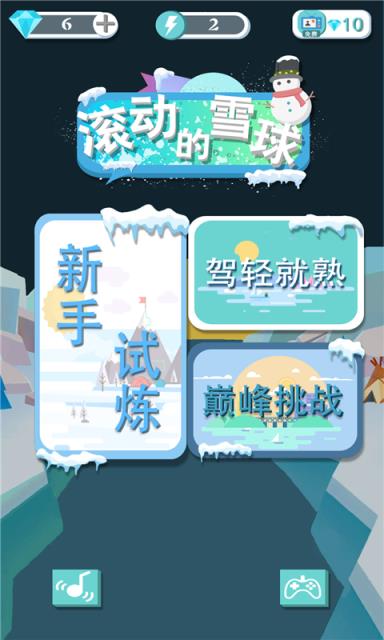 滚动的雪球  v1.0.8图2