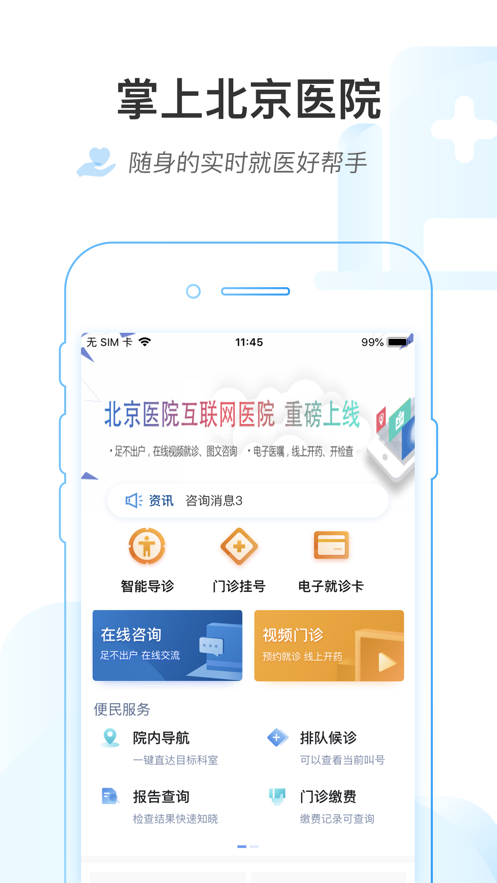 掌上北京医院  v1.6.8图3