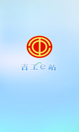 吉工e站  v1.5.3图2