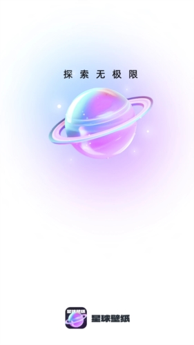 星球壁纸  v1.0.4图1