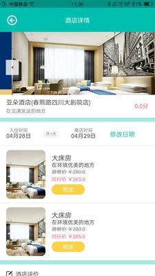 旅的出行  v1.5.6图1