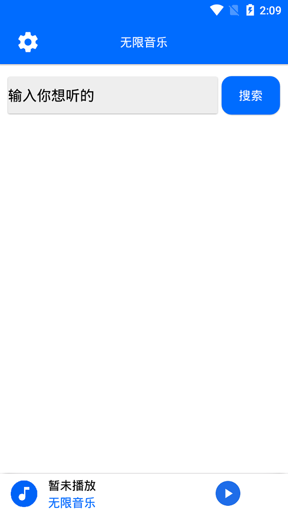 无限音乐app