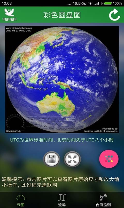 卫星云图天气预报软件下载  v3.1.9983图1