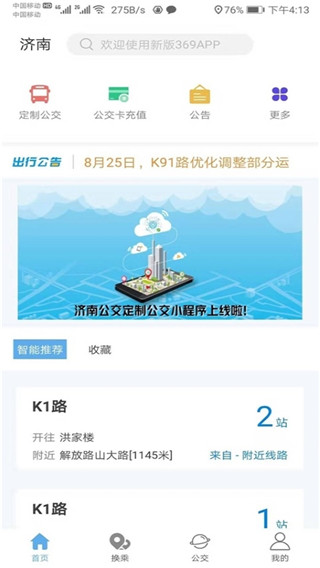 济南市369出行app官网下载最新版  v3.4.8图2