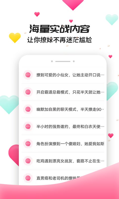 撩妹聊天套路最新版软件下载  v4.3.9图2
