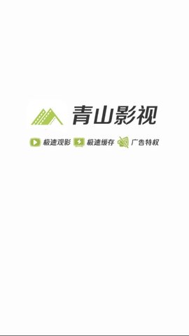 青山影视手机版下载安装官网免费