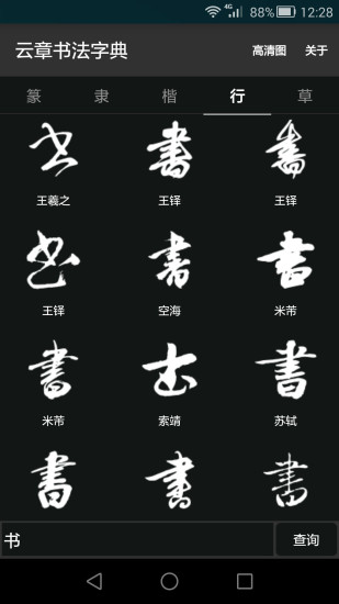 云章书法字典  v1.3图2