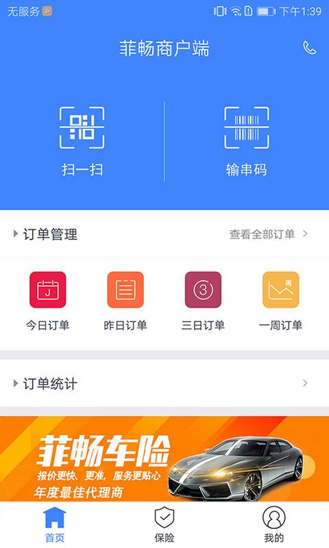 菲畅商户端  v1.0图2