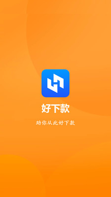 好下款免费版  v1.0图3