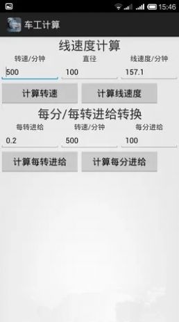 车工计算免费版苹果  v5.1图2