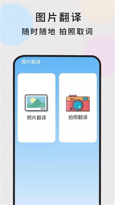 英语随时翻译安卓版下载软件  v1.0.5图1