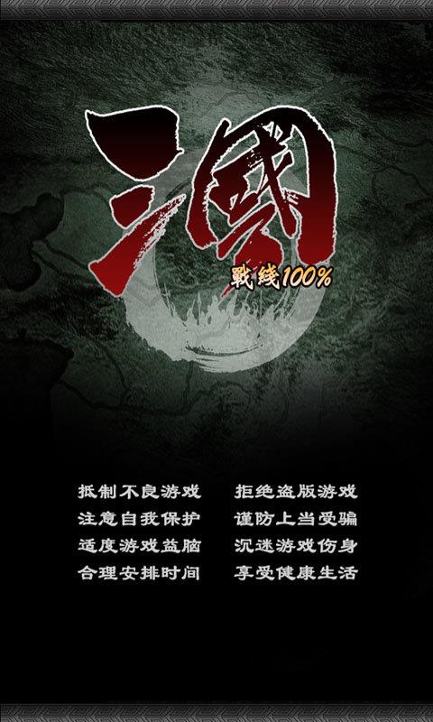 三国100%  v0.1.0图2