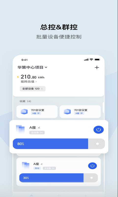 集智光控app  v1.7.2图1