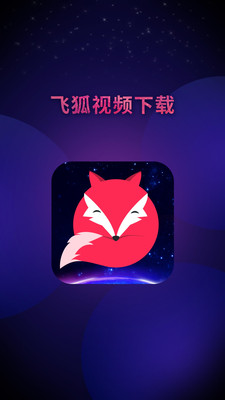 飞狐视频下载器手机版官网安装苹果版