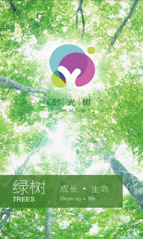 时光树  v3.6图1