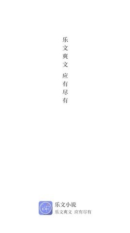 乐文阅读小说免费阅读全文无弹窗  v1.0.1图3