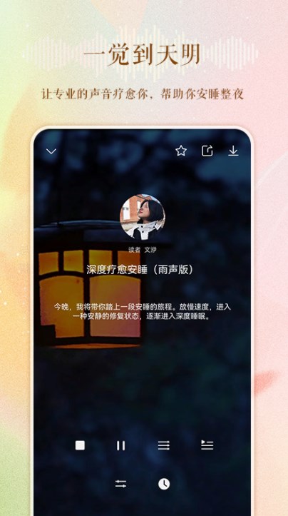 睡眠电台安卓版下载苹果版安装  v1.0.0图3