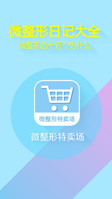 微整形特卖场  v2.1图1