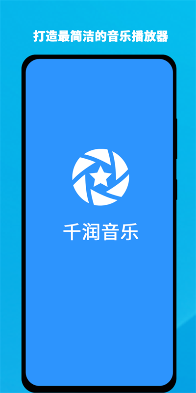 千润音乐最新版下载免费安装苹果版  v1.0.3图1