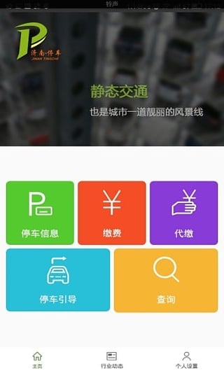 济南停车  v0.2.1图2