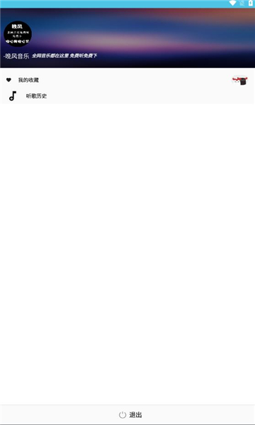 晚风音乐免费下载安装手机版  v1.0.10图1