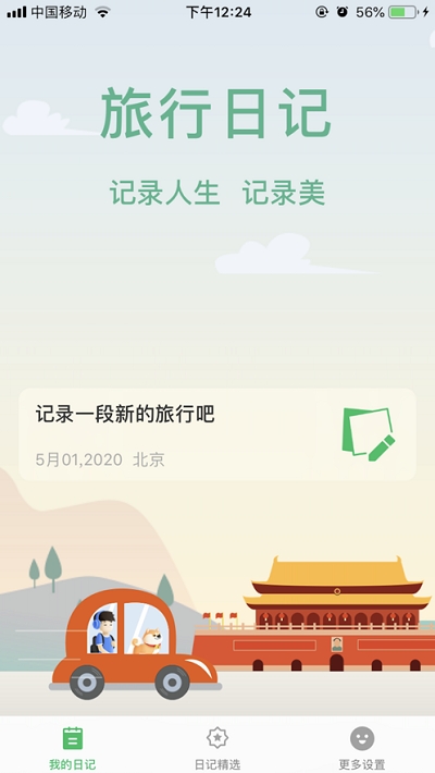 旅行日记官网下载安装最新版手机  v2.0图2